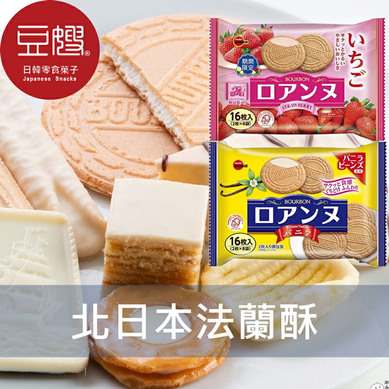【豆嫂】日本零食 Bourbon 北日本法蘭酥(多口味)★7-11取貨299元免運