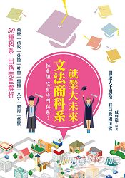 文法商科系，就業大未來：50種科系出路完全解析 | 拾書所