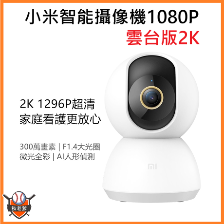 米家智慧攝影機雲台雲台版2k 攝影機小米攝影機監視器米家的監視器可倒裝設計1080p 小米公司原廠正品 秋老爹qiupapa 米家智慧攝影機雲台雲台版2k 攝影機小米攝影機監視器米家的監視器可倒裝設計1080p 小米公司原廠正品 秋老爹qiupapa