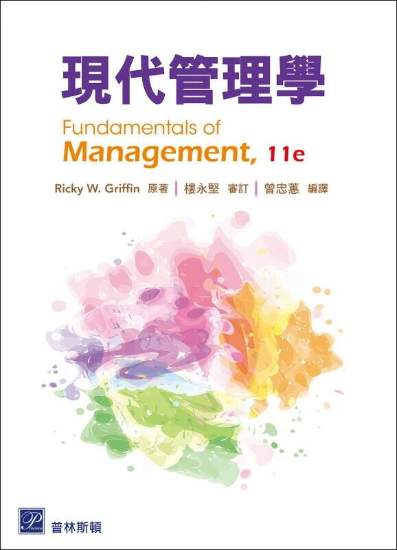 現代管理學 (Griffin: Fundamentals of Management 11/E) (11版) Griffin 2025 普林斯頓國際有限公司
