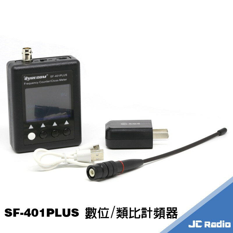 SURECOM SF-401PLUS 數位 類比無線電頻率計頻器 可測內碼 反應靈敏 高準確度