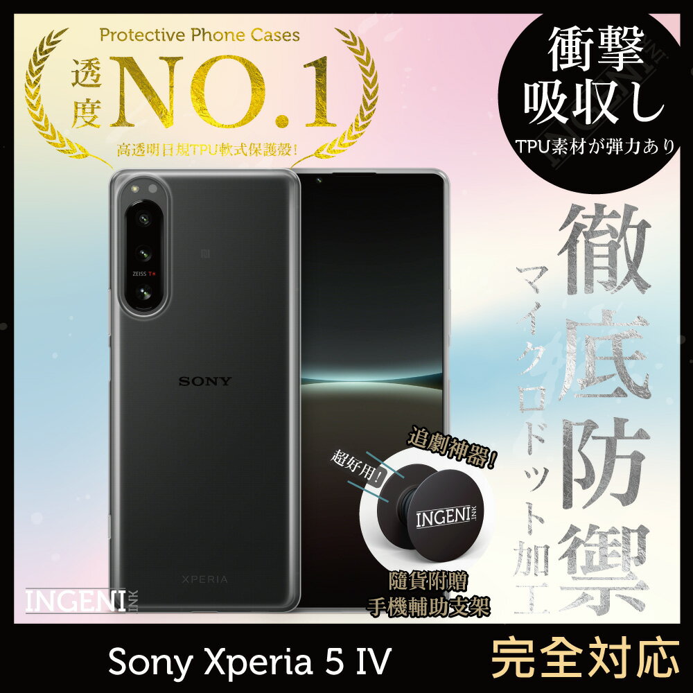 【INGENI徹底防禦】Sony Xperia 5 IV 日系TPU吸震防摔保護殼 (全軟式)