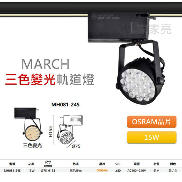 (A Light)附發票 MARCH LED 15W 三段變色 壁切 向日葵軌道燈 投射燈 採用OSRAM歐司朗晶片