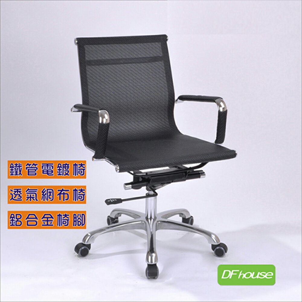 《DFhouse》特級全網懸吊式底盤辦公椅[低背款]