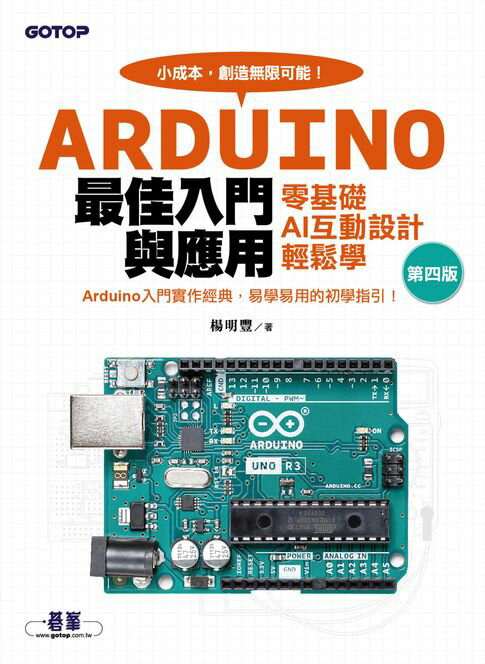 【電子書】Arduino最佳入門與應用：零基礎AI互動設計輕鬆學(第四版)