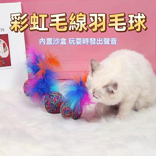 『台灣x現貨秒出』彩色羽毛毛線沙盒發聲玩具球 寵物玩具 貓咪玩具 貓貓玩具 發聲玩具