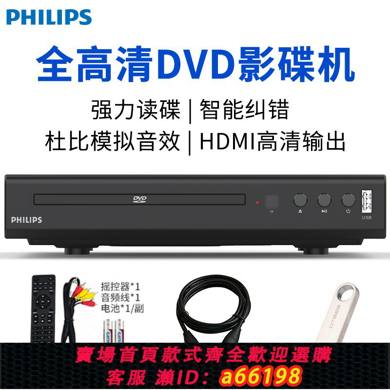 【臺灣公司 可開發票】飛利浦dvd播放機vcd影碟機cd播放器高畫質家用放碟片光碟全格式碟機