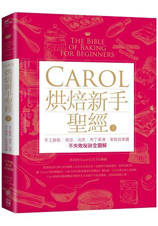 Carol烘焙新手聖經(上)：手工餅乾、塔派、泡芙、布丁果凍、果乾與果醬不失敗秘訣全圖解