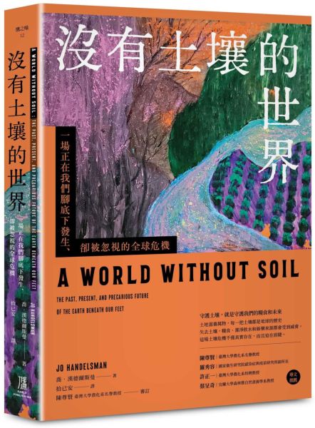 沒有土壤的世界： 一場正在我們腳底下發生、 卻被忽視的全球危機【城邦讀書花園】
