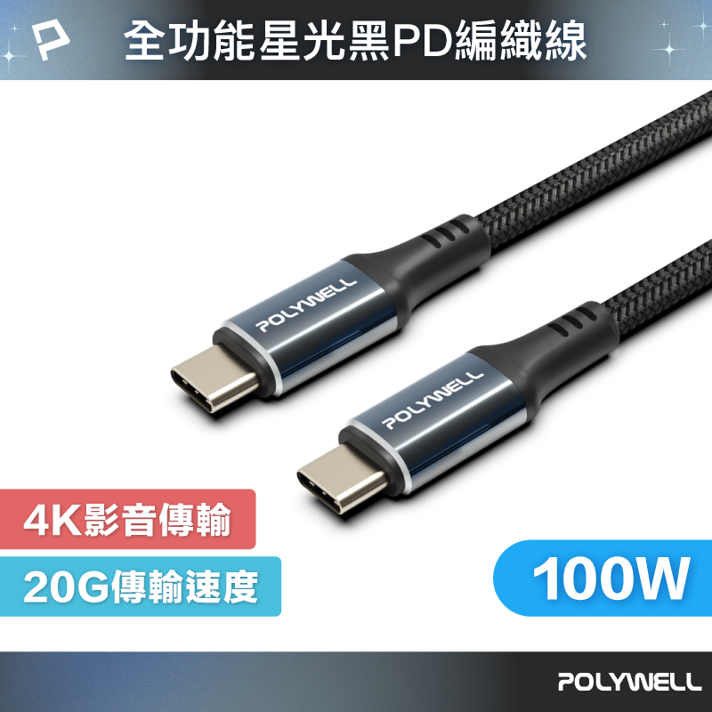 POLYWELL 星光系列 USB3.2 Gen2x2 20G 100W Type-C高速傳輸充電線 寶利威爾 台灣現貨【全館299免運＋領券再折】