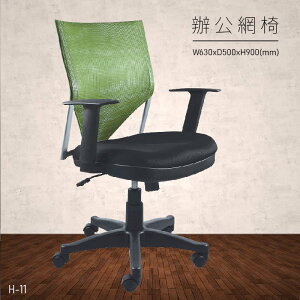 【台灣品牌 大富】H-11 辦公網椅 (主管椅/員工椅/氣壓式下降/舒適休閒椅/辦公用品/可調式)