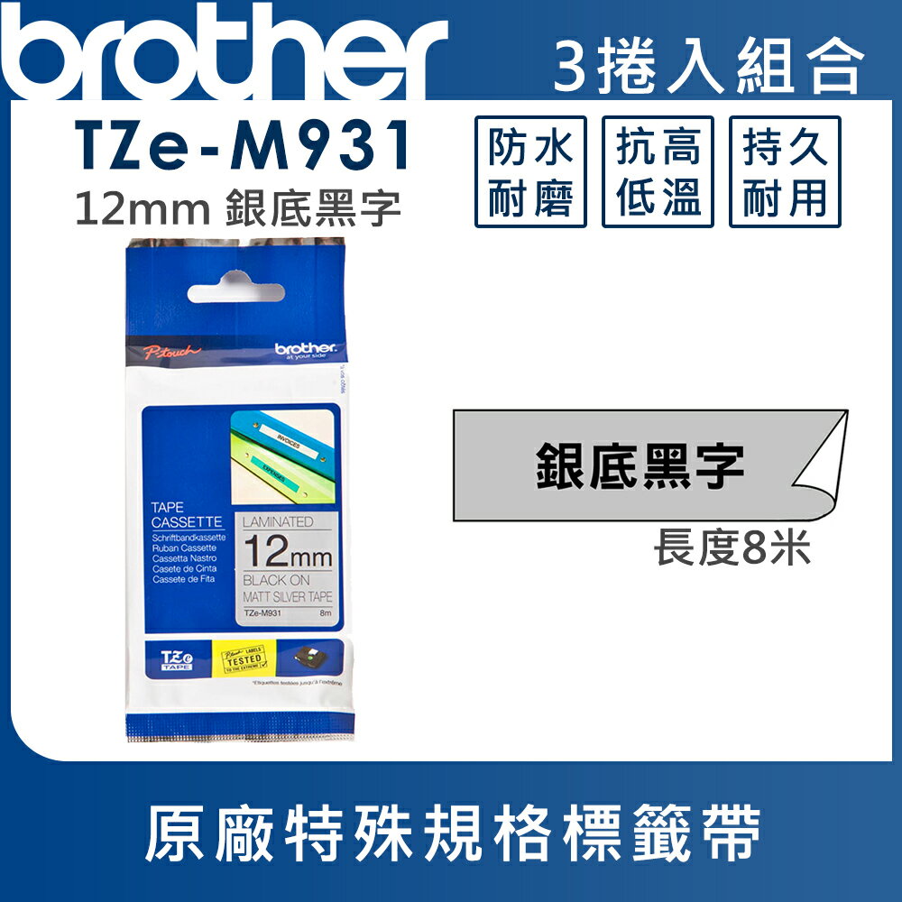 ★Brother TZe-M931 特殊規格標籤帶 ( 12mm 銀底黑字 )