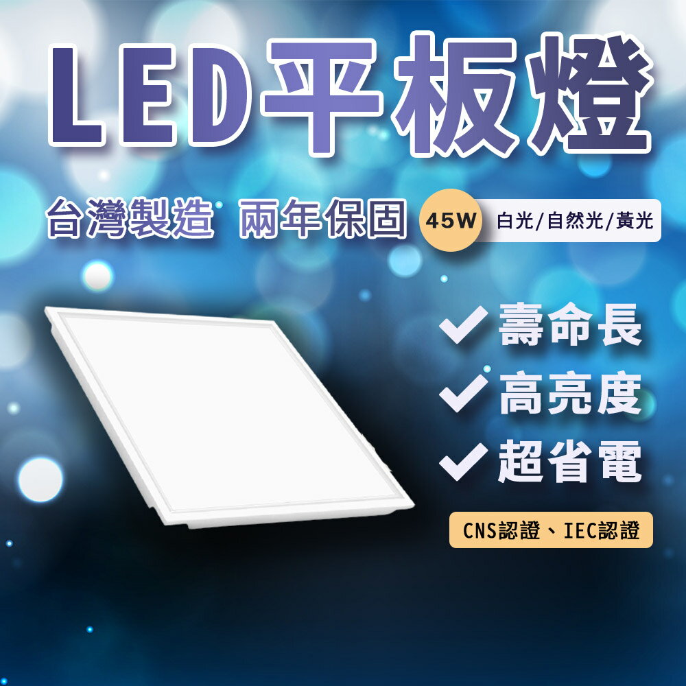 台灣製 LED 40W 45W 平板燈 LED平板燈 輕鋼架燈 辦公室燈 直下式 商業用燈 辦公室燈 輕鋼架 無藍光平板