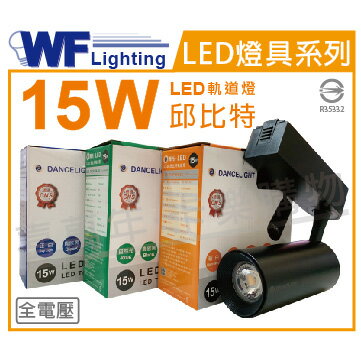 舞光 LED-TRCP15D-BK 15W 6500K 白光 30度 黑殼 邱比特軌道燈 _ WF430819