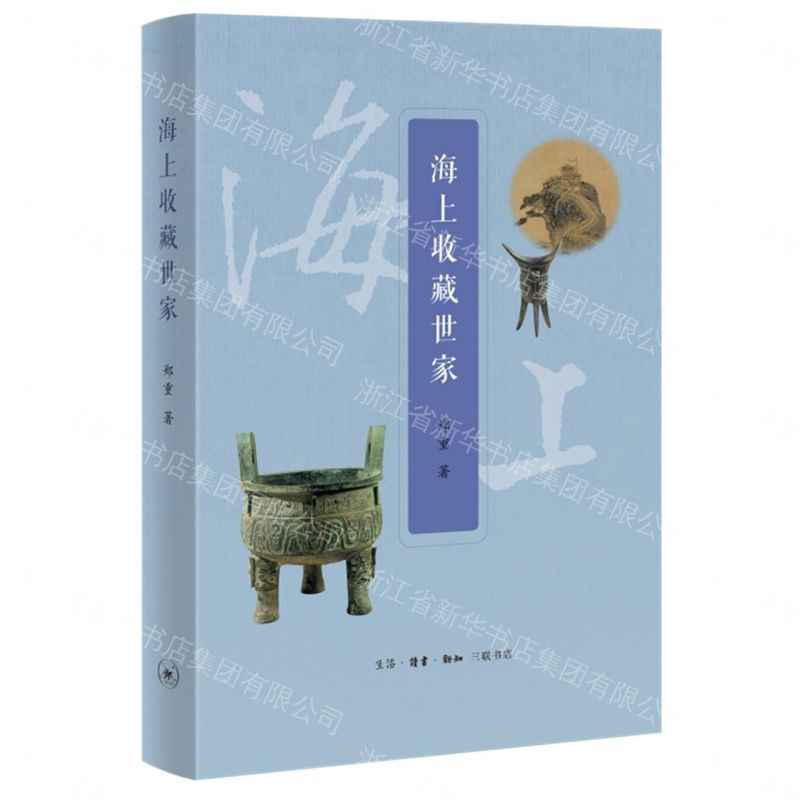 【預購】海上收藏世家丨天龍圖書簡體字專賣店丨9787108069467 (tl2609)