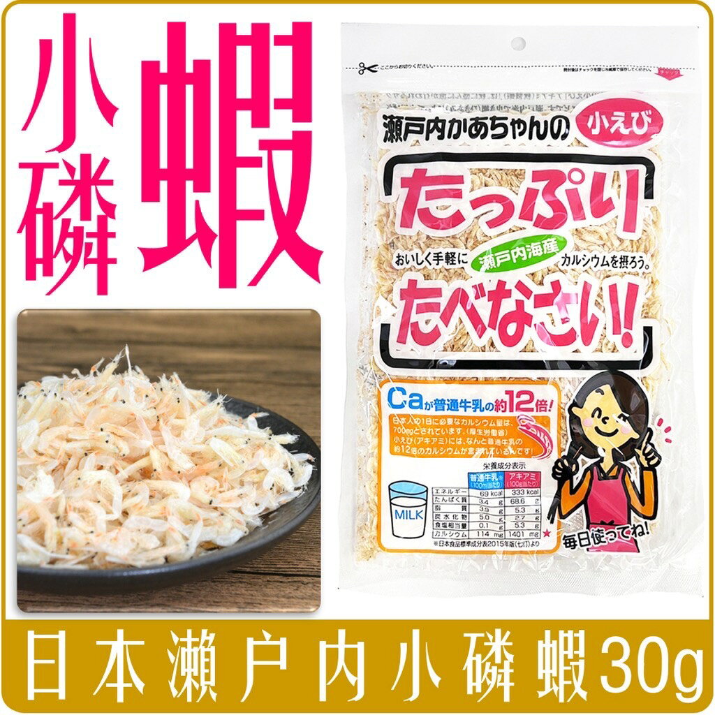《 Chara 微百貨 》 日本 瀨戶內 小磷蝦 小蝦米 開封 即食 拌飯 拌麵 30g 團購 批發