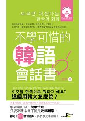 不學可惜的韓語會話書 | 拾書所