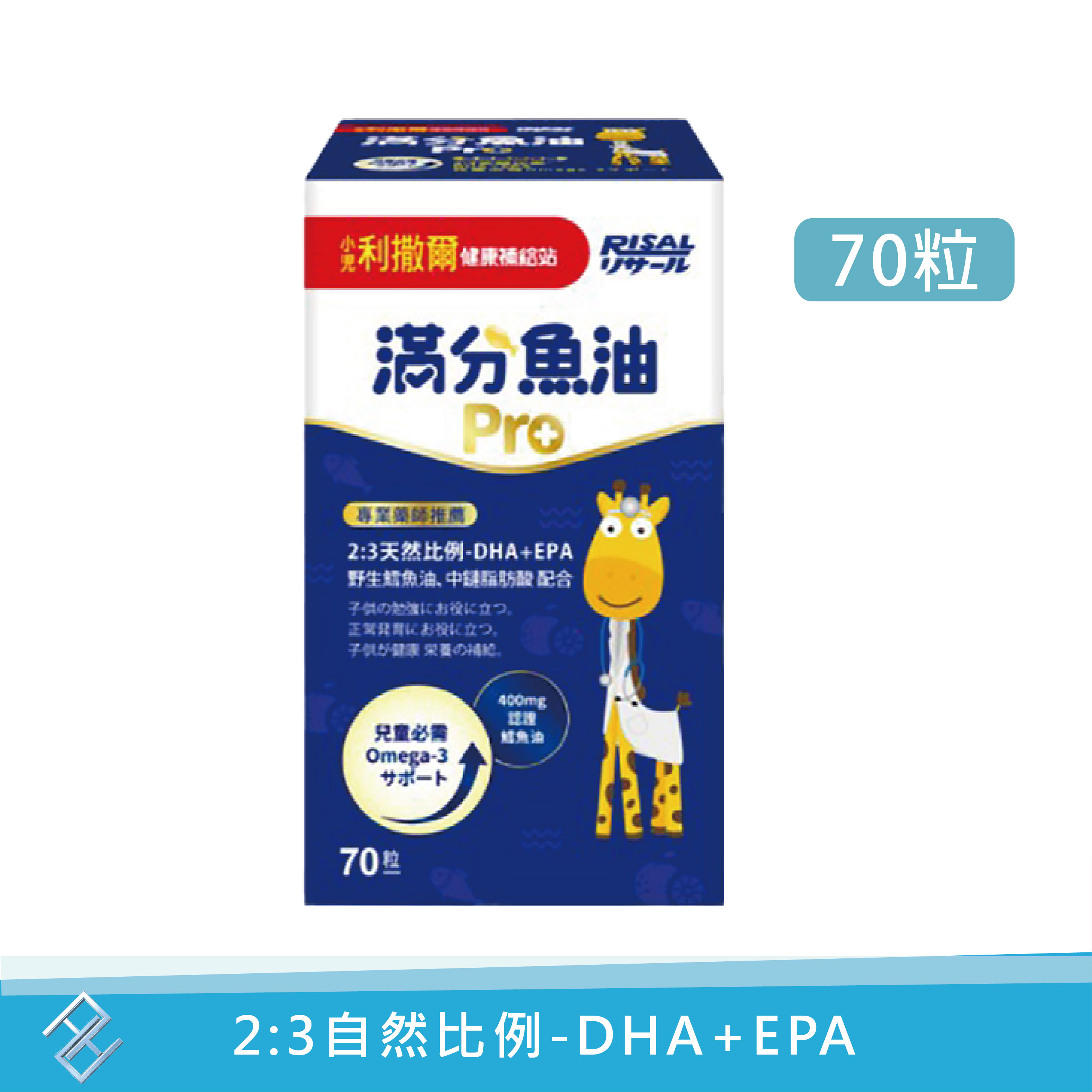 送體驗包【小兒利撒爾】滿分魚油Pro 咀嚼式軟膠囊70粒/瓶 2:3自然比例 DHA+EPA 純淨美國鱈魚油 橘子口味 康富久久
