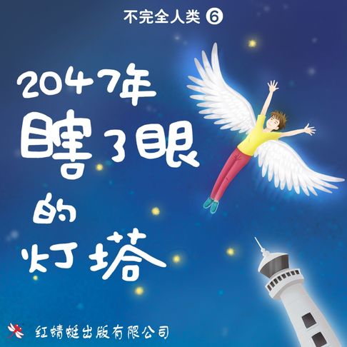 【有聲書】2047年：瞎了眼的灯塔 0