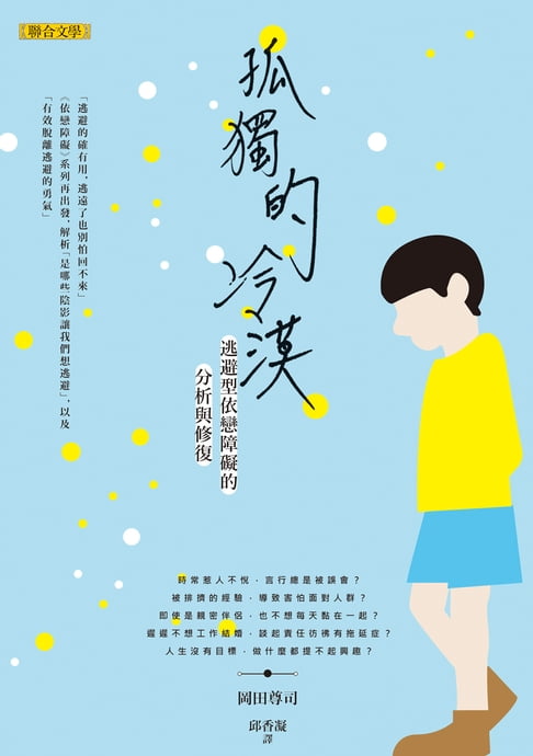 孤獨的冷漠：逃避型依戀障礙的分析與修復【電子書】 0