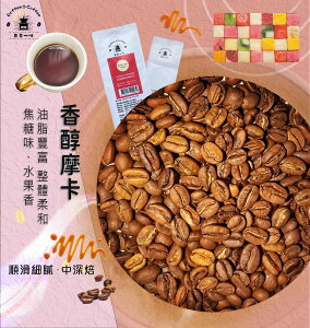 咖啡 香醇摩卡咖啡豆/黑咖啡現貨/中深焙 (半磅/1磅)