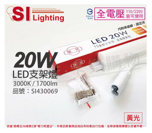旭光 LED 20W 3000K 黃光 4尺 全電壓 兩孔型 支架燈 層板燈 _ SI430069