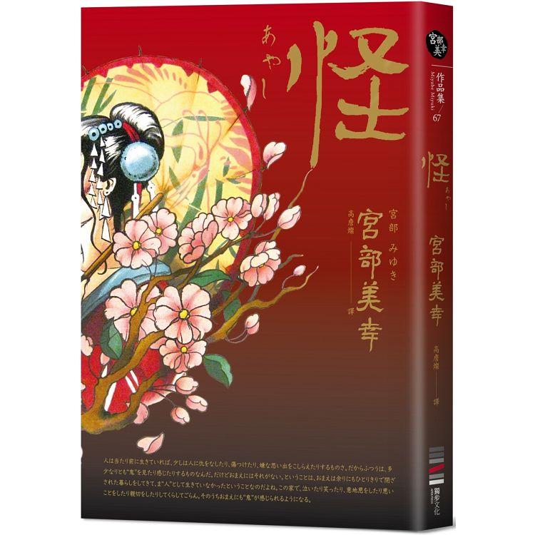 怪(全新翻譯.專文解說) | 拾書所