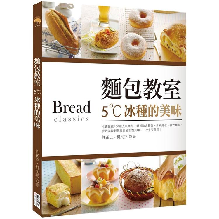麵包教室：5&#730;C冰種的美味 （單書無贈品） | 拾書所