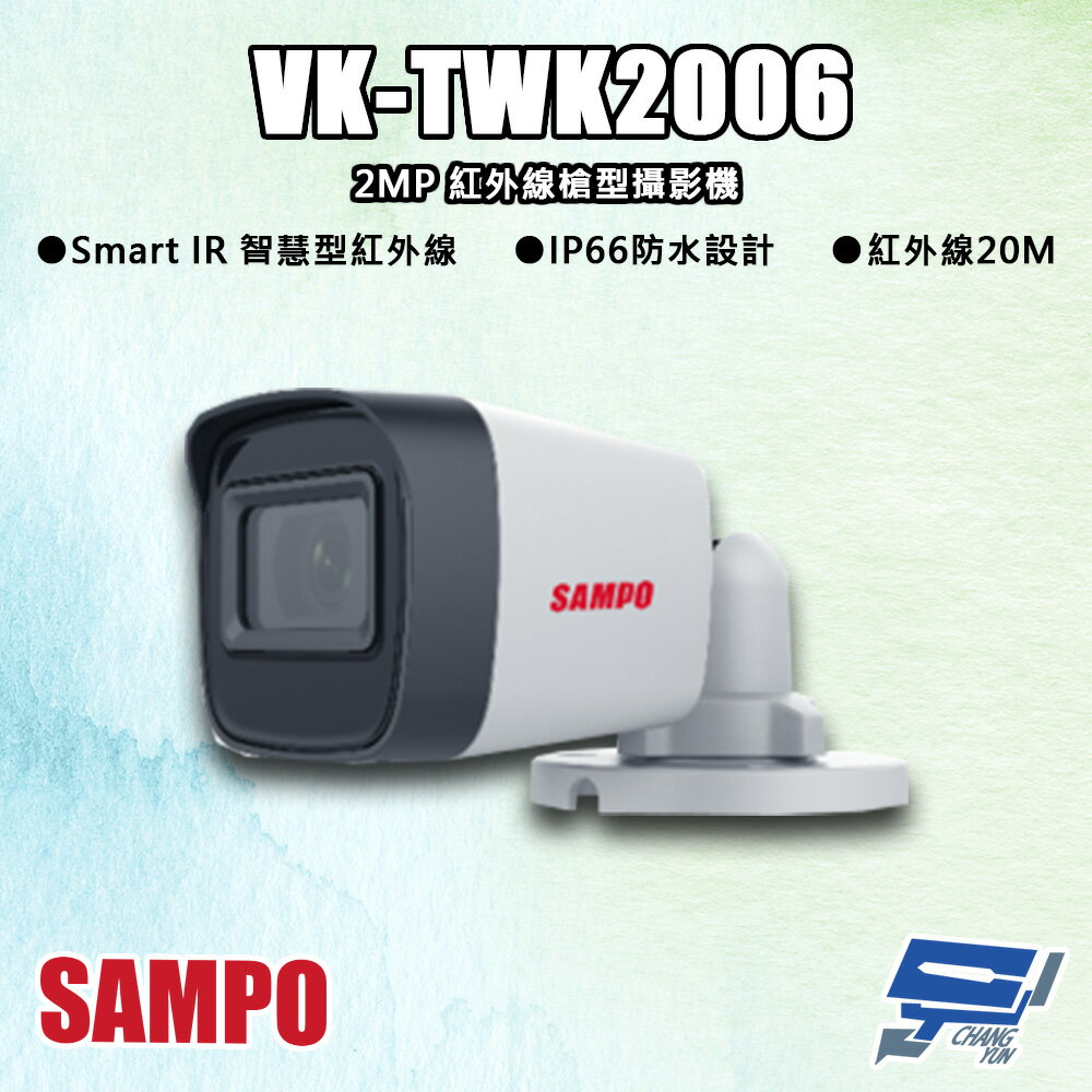 昌運監視器 SAMPO聲寶 VK-TWK2006 200萬 紅外線槍型攝影機 紅外線20M【APP下單跨店最高22%點數回饋】