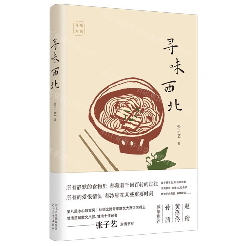 尋味西北/尋味系列丨天龍圖書簡體字專賣店丨9787554584620 (tl2522)