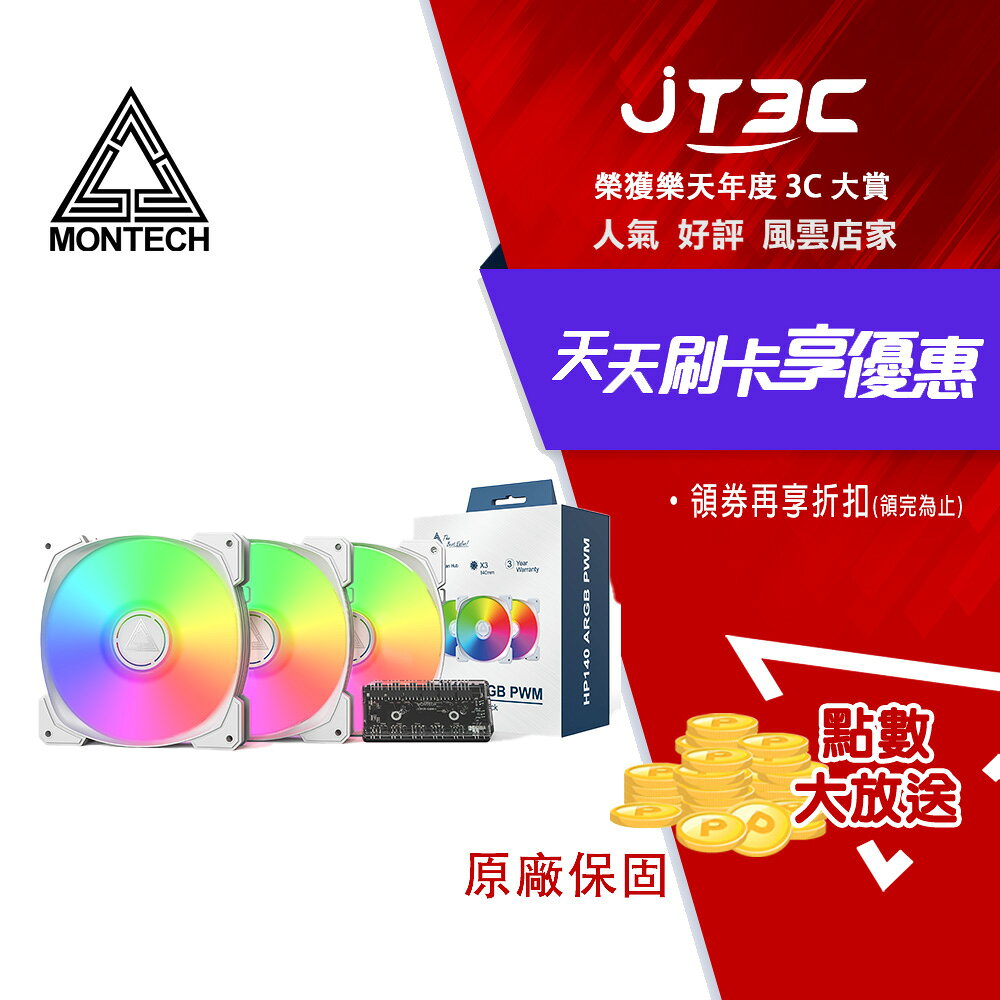 MONTECH 君主 HP140 ARGB PWM 風扇 白 三合一包裝