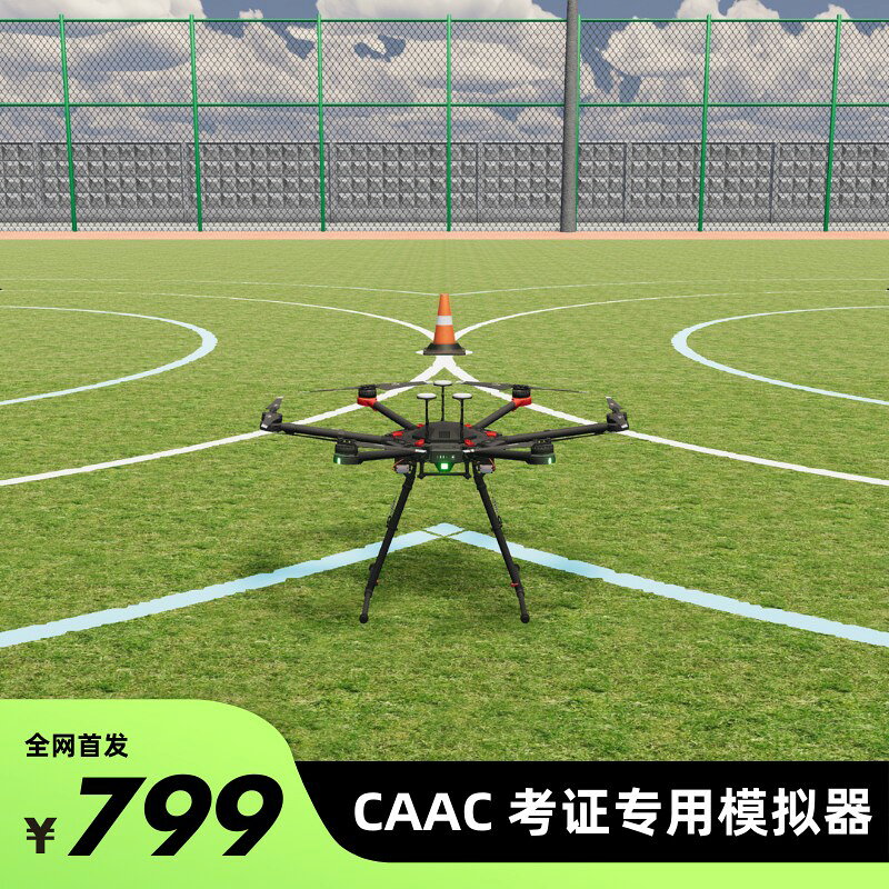 【台灣公司 可開發票】CAAC 培訓專用模擬器 飛行訓練 專業版 凌動飛行模擬