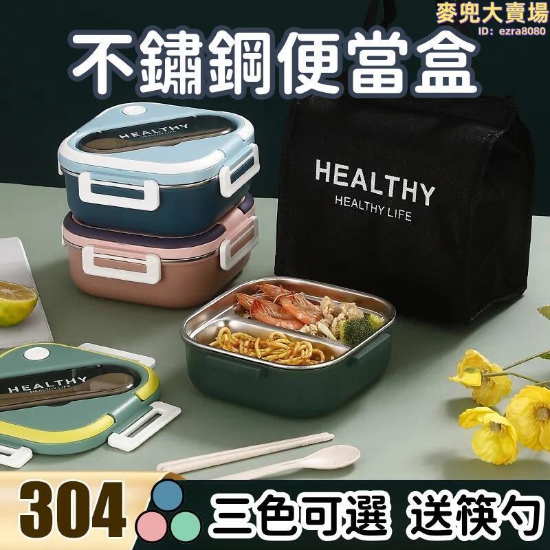 【304不鏽鋼便當盒】密封保鮮盒野餐盒上班族分格便當盒大容量飯盒溫分格餐盤防漏可攜式餐盒