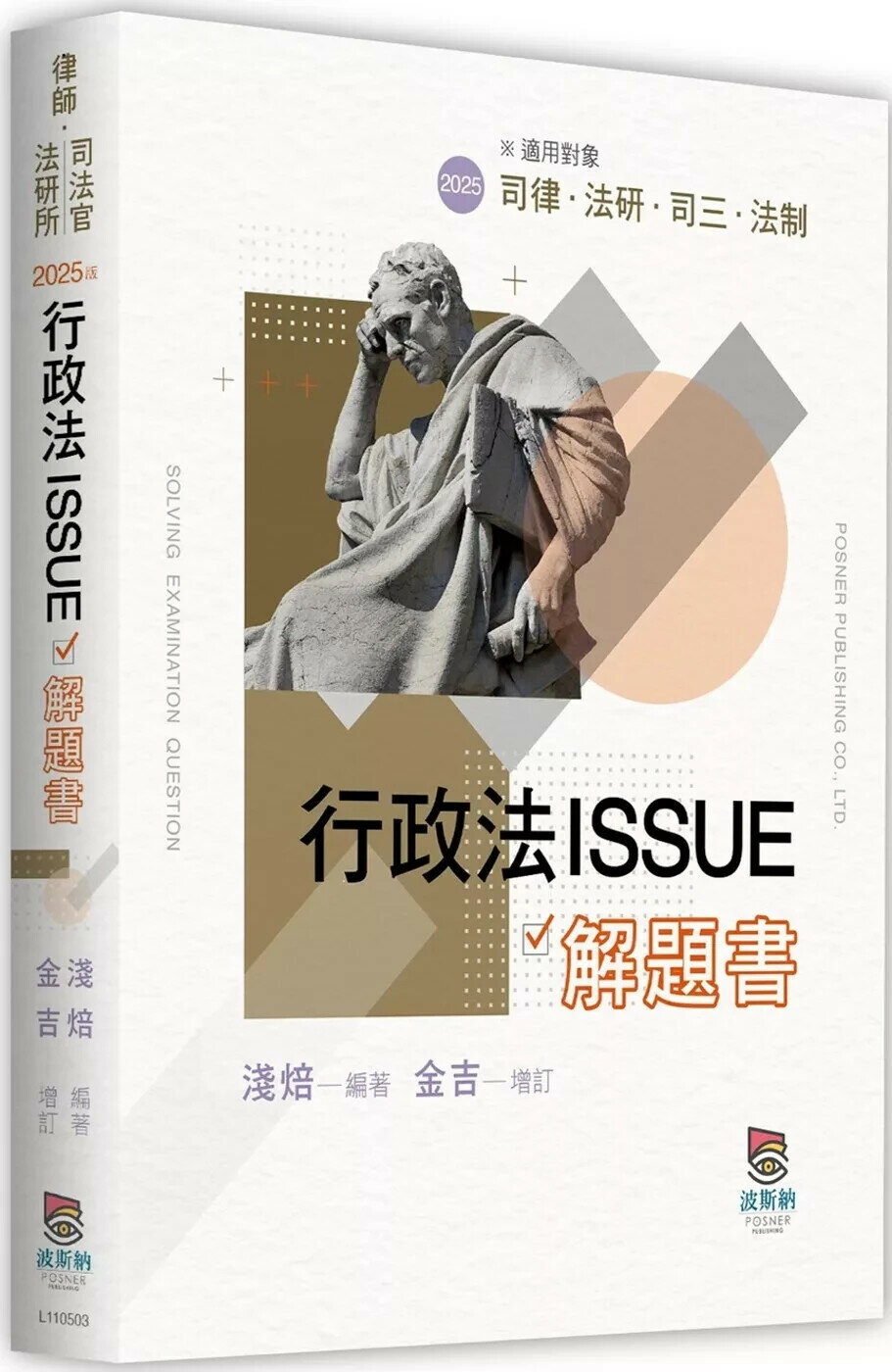 行政法ISSUE解題書(3版) (3版) 淺焙 編著．金吉 增訂 2025 高點文化事業有限公司(原:波斯納)