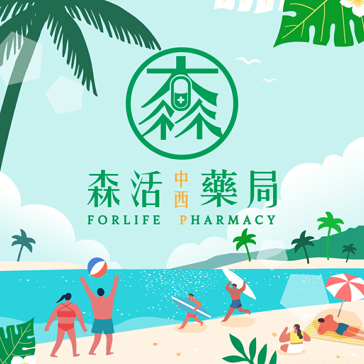 森活中西藥局