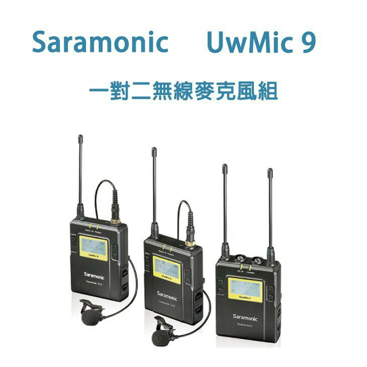 【EC數位】Saramonic 楓笛 UwMic 9〔RX9+TX9+TX9〕一對二 無線麥克風組 廣播 收音 採訪