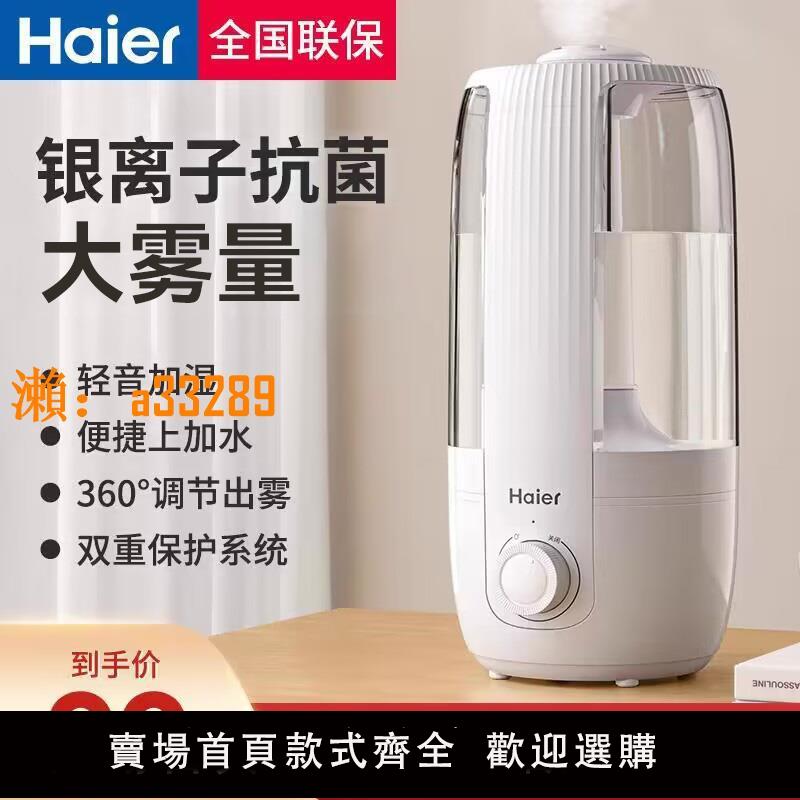 【保固兩年】海爾加濕器家用輕音臥室大容量抗菌小型大霧量孕婦嬰兒凈化空氣