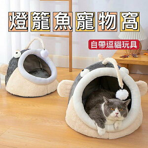 『台灣x現貨秒出』燈籠魚造型寵物窩 貓窩 狗窩 寵物墊 寵物睡窩 寵物床 貓睡床