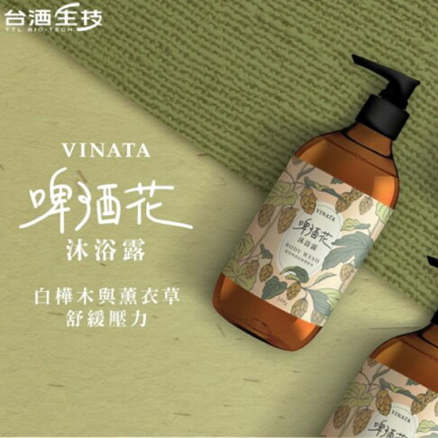 【台酒TTL】VINATA啤酒花沐浴露(500ML) 0