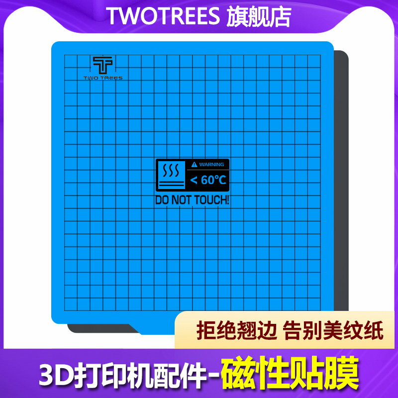 倆棵樹 3D打印機配件 熱床平臺柔性貼膜貼紙 底板磁性貼膜 防翹邊熱床磁性貼膜