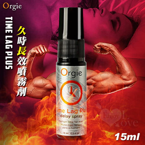 【送清潔粉】葡萄牙Orgie．Time Lag Plus 男用久時長效噴霧劑 15ml﹝5分鐘見效﹞