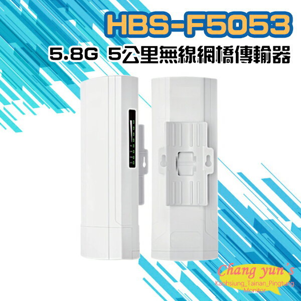 昌運監視器 HBS-F5053 5.8G 5公里無線網橋傳輸器【APP下單跨店最高22%點數回饋】