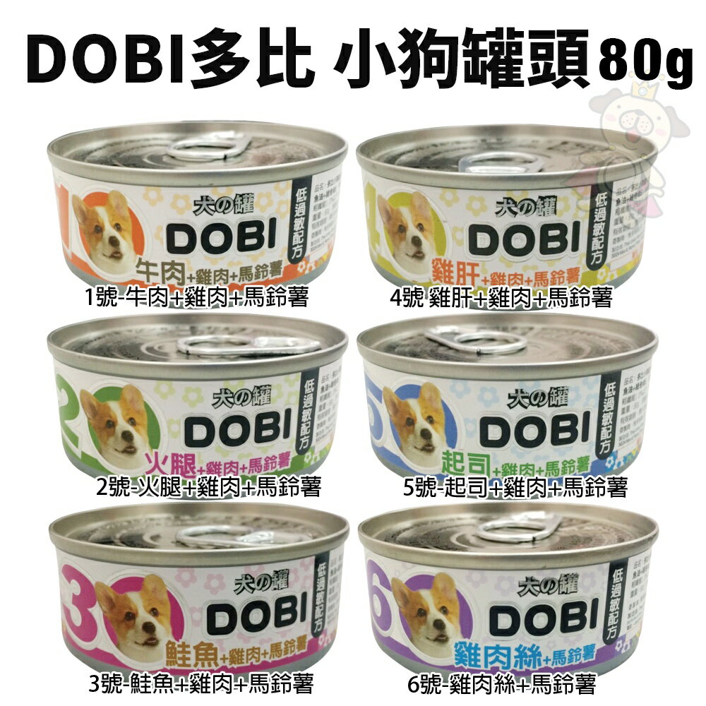 DOBI多比 小狗罐頭80g【24罐組】 低過敏配方 天然食材製作 狗罐頭『WANG』