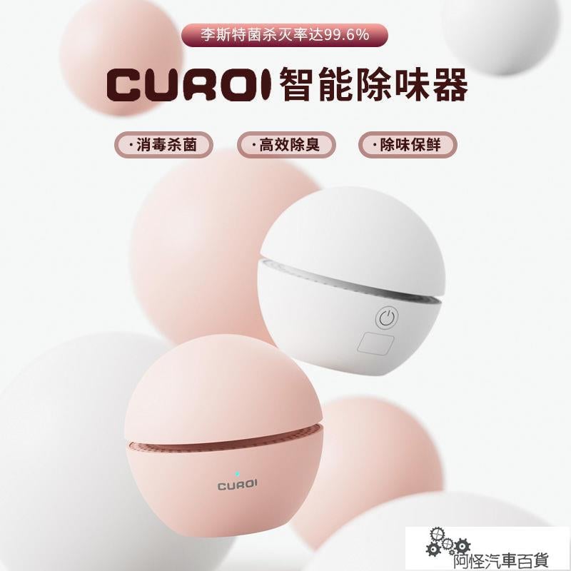 【免運+最低價】酷睿迪古覓舌尖衛士冰箱空氣凈化器臭氧除臭殺菌消毒車載除味除菌