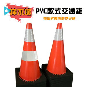 PVC軟式交通錐+蜂巢式超強級反光紙 摔不壞,加重型回復式交通錐