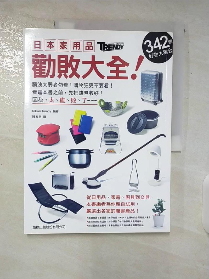 【書寶二手書T4／設計 E1W】日本家用品勸敗大全！342個好物大集合 Nikkei Trendy