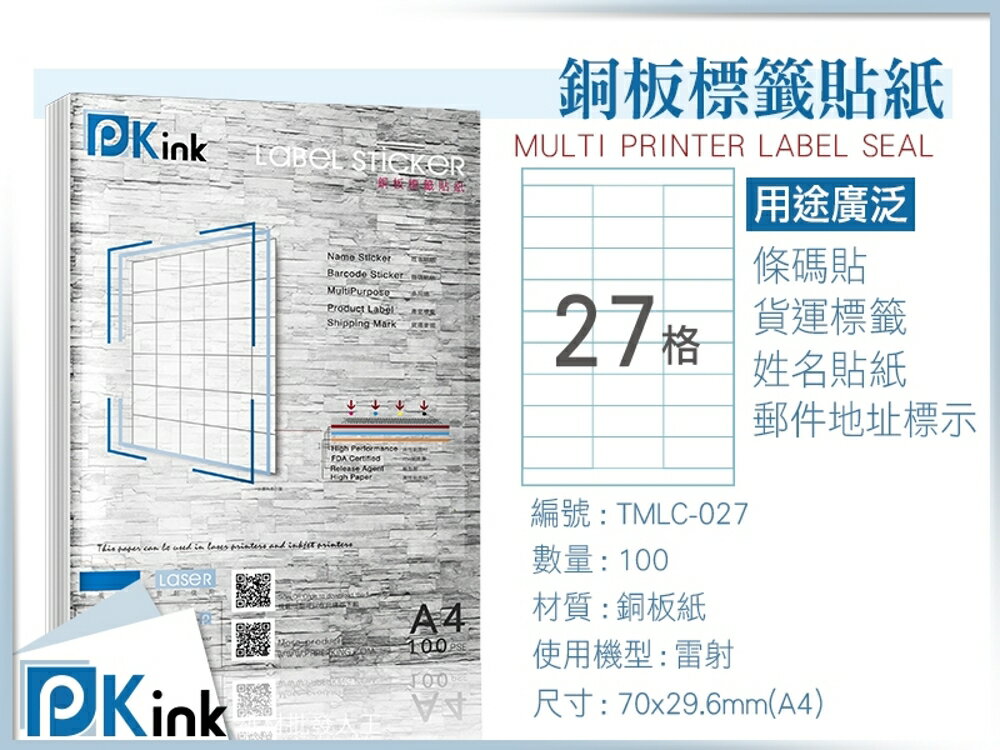 PKink-A4防水銅板標籤貼紙27格 10包/箱/雷射/影印/地址貼/空白貼/產品貼/條碼貼/姓名貼