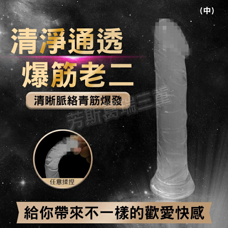 清淨通透 爆筋老二(中) 擬真 逼真 老二 陽具 按摩棒