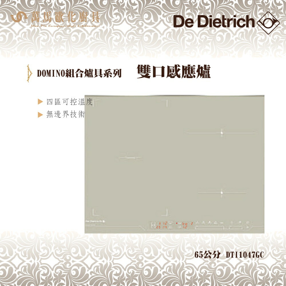 De Dietrich 帝璽 DTI1047GC 65公分 灰珍珠 感應爐 IH電子 義大利 原裝進口