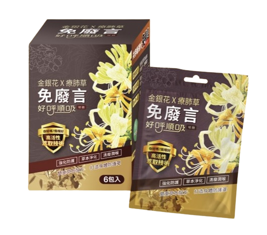 免廢言 金銀花療肺草好呼順吸喉糖25g 10顆/袋 喉糖、喉片 憨吉小舖